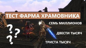 Сколько Адены фармит Храмовник за 70 000 рублей | Lineage 2 Project EVA