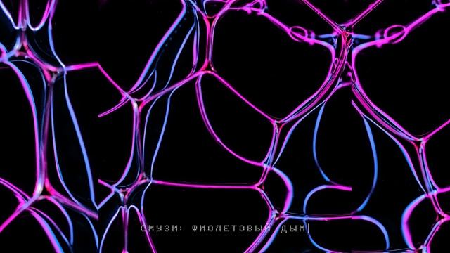 SMUZI - Фиолетовый дым смотреть онлайн