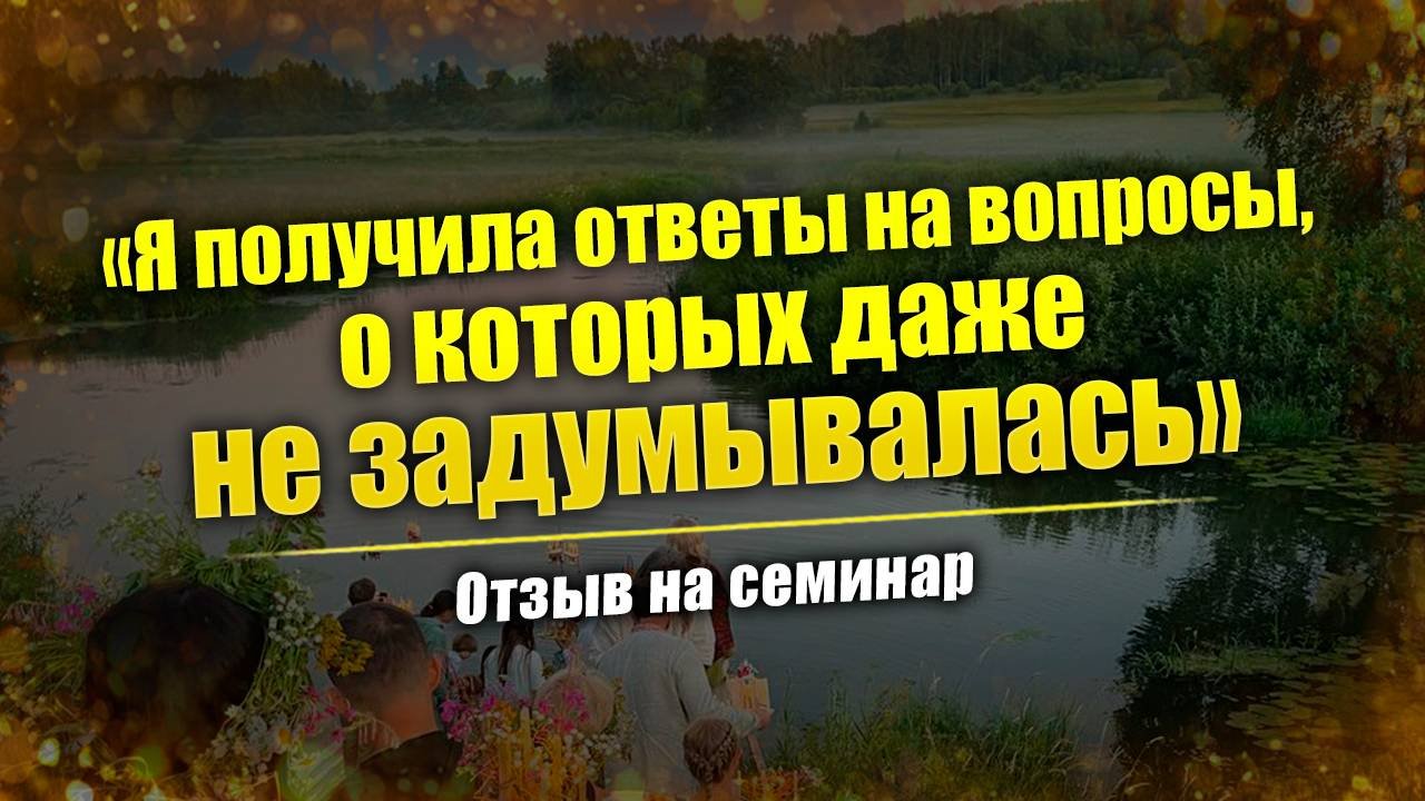 Жива на земле: семинар центра Валкон // Отзыв от Ирины Крюковой из Донецка: самоосознание