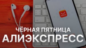 Чёрная пятница Aliexpress - Black Friday Aliexpress 2021