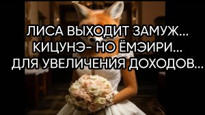 ЛИСА ВЫХОДИТ ЗАМУЖ...КИЦУНЭ- НО ЁМЭИРИ...ДЛЯ ВСЕХ...