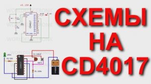 Интересные схемы на чипе CD4017 аналог К561ИЕ8