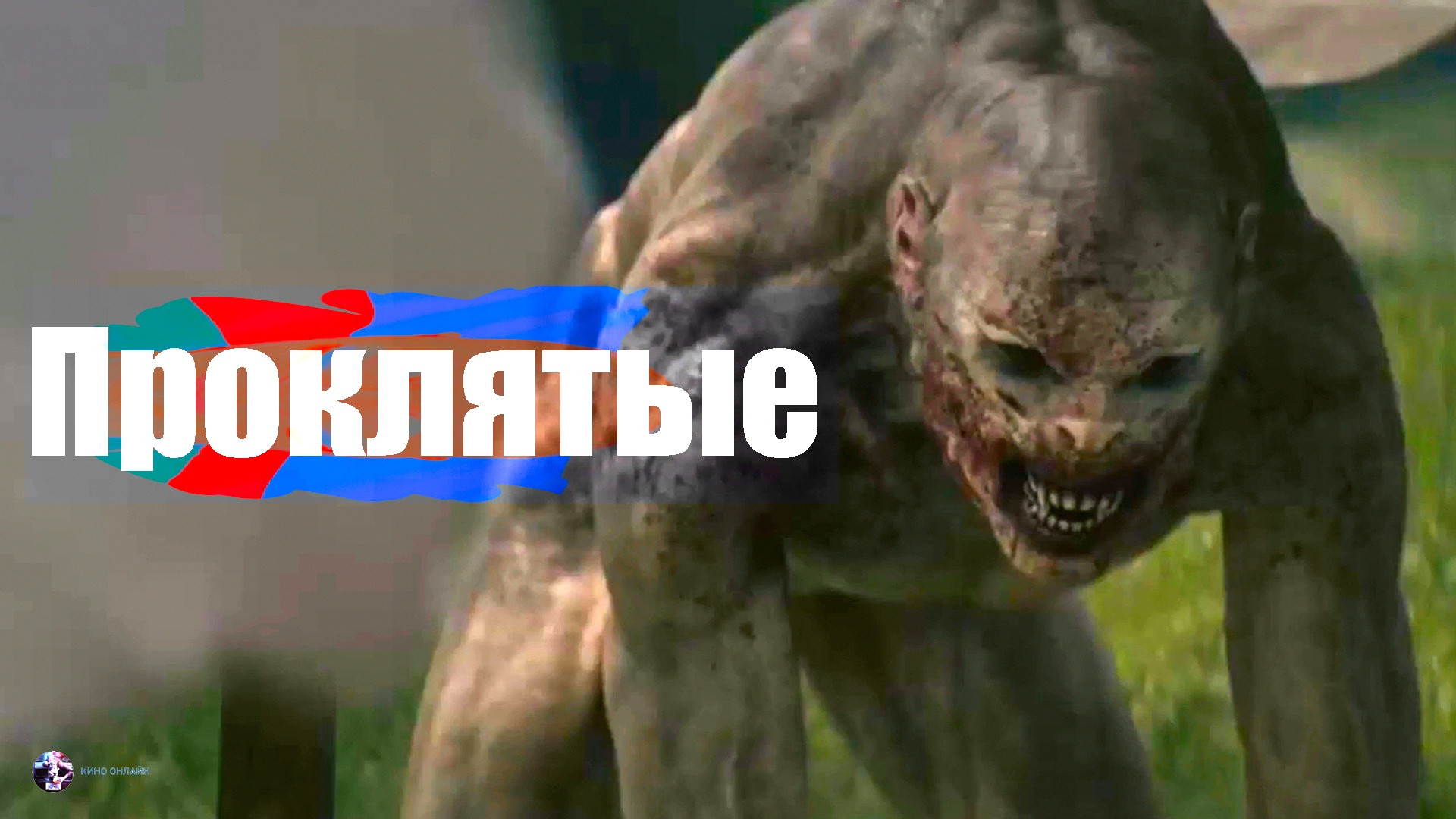 Проклятые — Фильм На Вечер — Обзор 2022 (Ужасы)