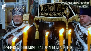 Вечерня с выносом Плащаницы Спасителя в Храме Христа Спасителя в Москве