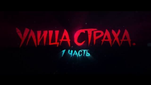 Улица страха похожие. 2021 трилогия ужасов про 80. Улица страха похожие. Улица страха похожие. Улица страха похожие.
