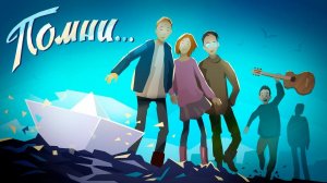 Помни... — трейлер новой игры Ice-Pick Lodge. Летнее шоу DTF