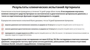 Артериал от гипертонии, давления ➤ купить, цена, отзывы. Обзор таблеток АРТЕРИАЛ (Arterial)