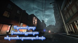 Парижский джаз Фоновая музыка для творчества и релаксации в кафе