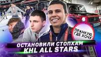 Остановили СтопХам! С 2DROTS на КХЛ ALL STARS 2020. Конфликт на дороге!