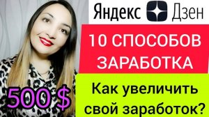 ЯНДЕКС ДЗЕН - 10 СПОСОБОВ ЗАРАБОТКА НА ЯНДЕКС ДЗЕН. ЗАРАБОТОК В ИНТЕРНЕТЕ БЕЗ ВЛОЖЕНИЙ.mp4