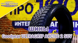 Обзор зимних шин GOOD YEAR ULTRAGRIP ARCTIC 2 SUV
