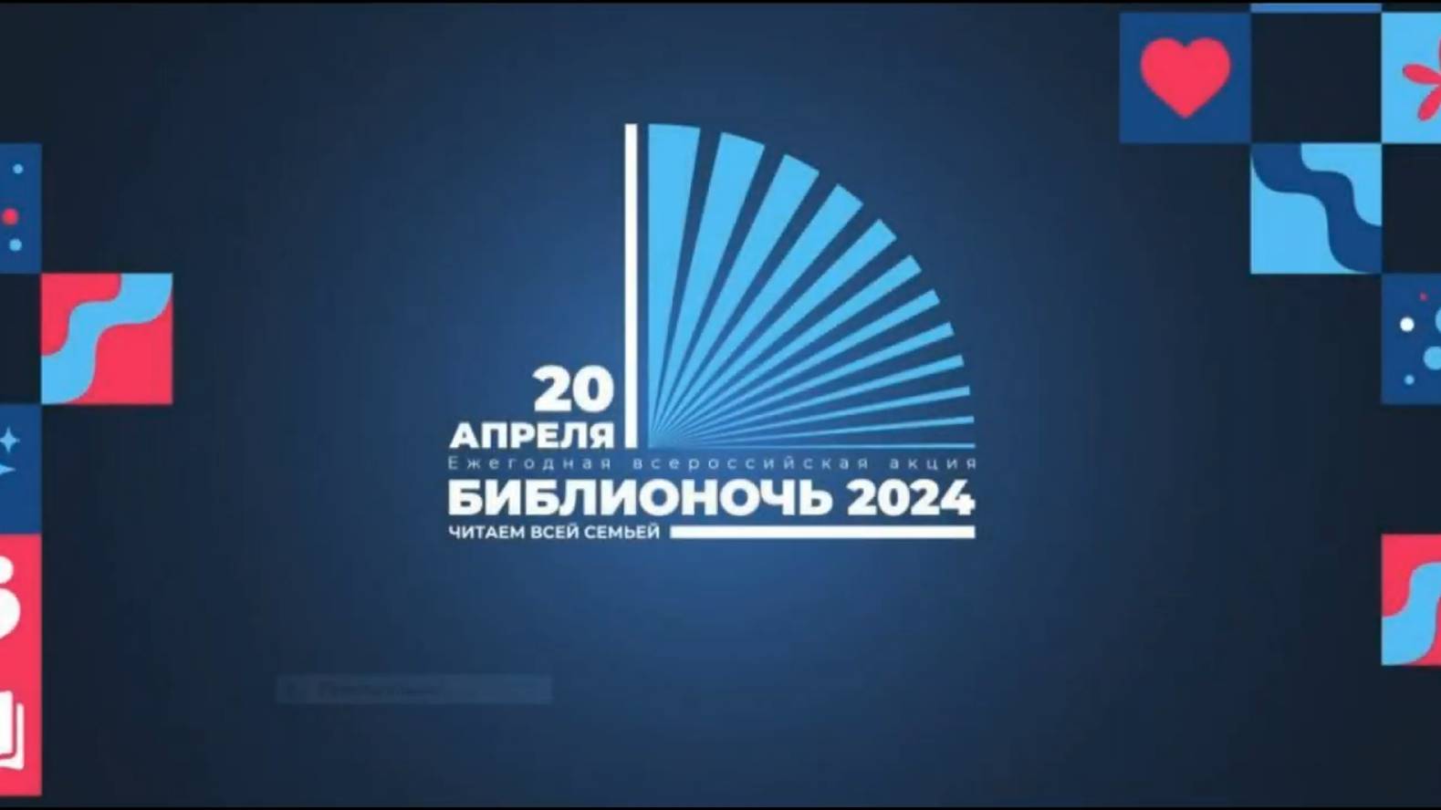 ЦБС им. А.Т. Твардовского. Библионочь 2024 смотреть онлайн
