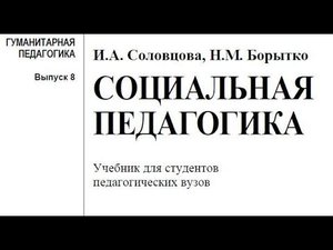 Основы социальной педагогики (обзорная лекция) | Николай Борытко