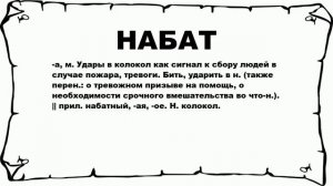 НАБАТ - что это такое? значение и описание