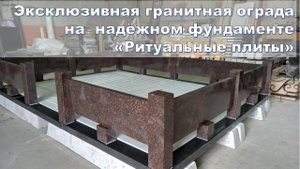 Эксклюзивная гранитная ограда на надёжном фундаменте "Ритуальные плиты".