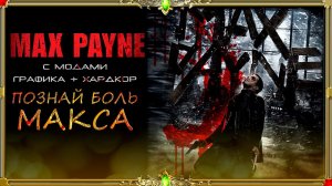 Сборка MAX PAYNE : познай боль МАКСА НА ХАРДАХ!