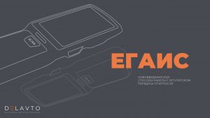 ЕГАИС_Нововведения 2023