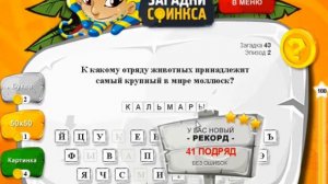 Загадки сфинкса 2 эпизод. Ответ на 41, 42, 43, 44, 45 уровень.