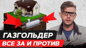 Плюсы и минусы ГАЗГОЛЬДЕРА / Кому подойдет автономный газ?