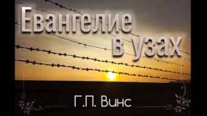 05 Евангелие в узах. Часть 5 Георгий Петрович Винс. Читает Анна Вальтер