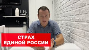Страх Единой России