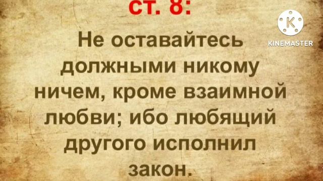 Любовь никому не должна. Никто никому ничего не должен кроме взаимной любви. Не оставайтесь должными никому ничем кроме взаимной любви. Ничего не должен кроме взаимной любви. Любящий другого исполнил закон.