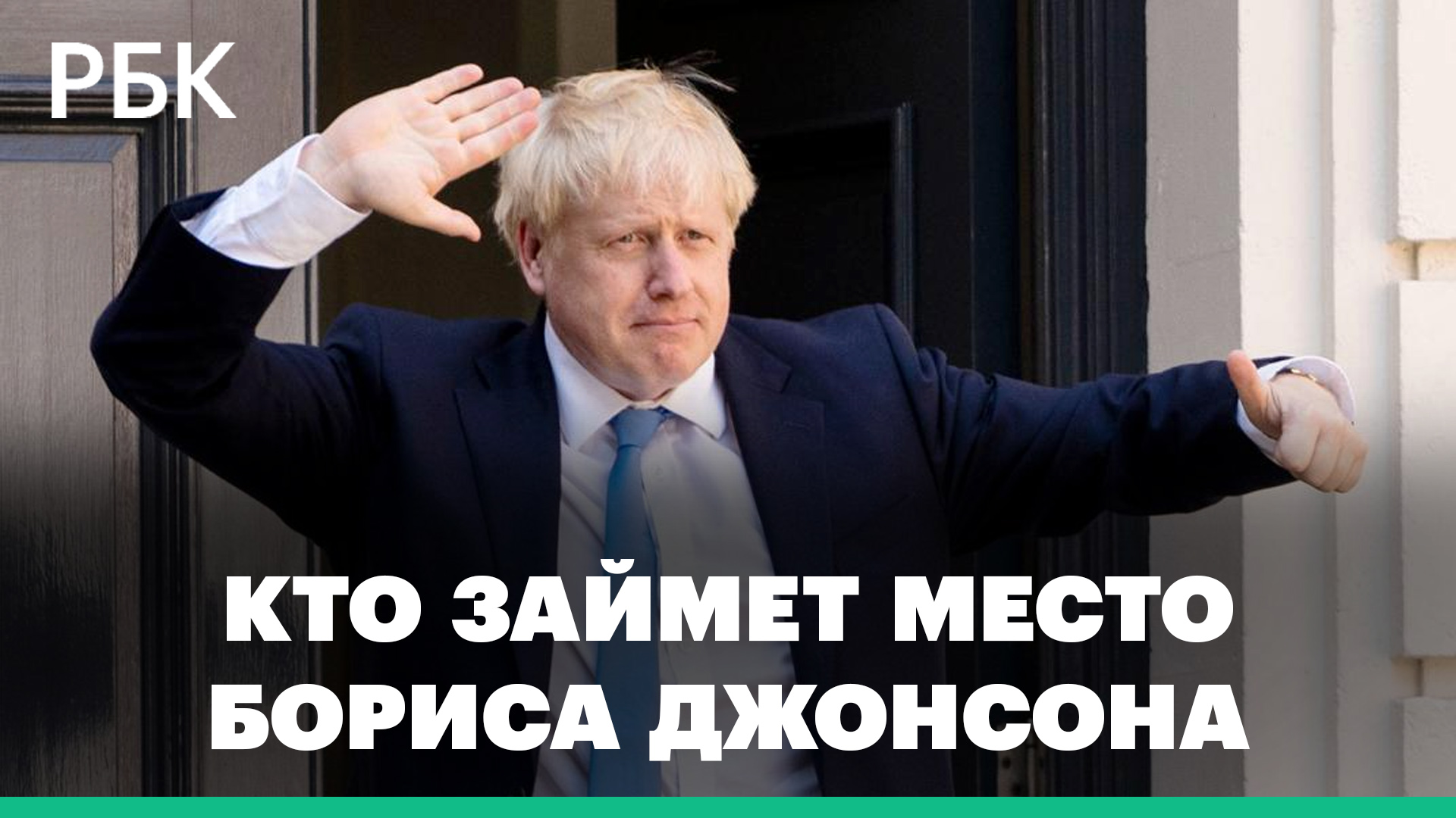 Кто заменит Бориса Джонсона. Изменится ли политика Британии в отношении России и Украины?