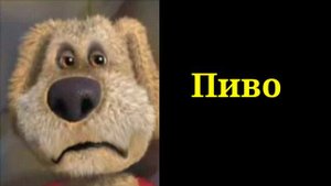 Ты выпил: Бен грустит мем