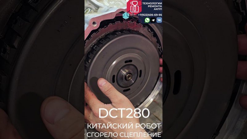 DCT280 СГОРЕЛО СЦЕПЛЕНИЕ ЧАСТЬ1