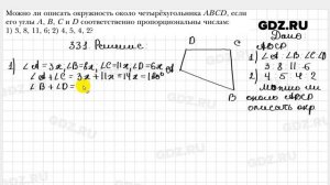 № 331 - Геометрия 8 класс Мерзляк
