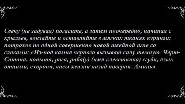 МАГИЧЕСКИЙ ОБРЯД ОТ КЛЕВЕТЫ | ЗАЩИТА | НАКАЗАТЬ ВРАГА | ЗАГОВОРЫ И РИТУАЛЫ НА ЗАЩИТУ