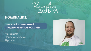 Павел Фролов–основатель компании «РОББО». Победитель в номинации «Лучший социальный предприниматель