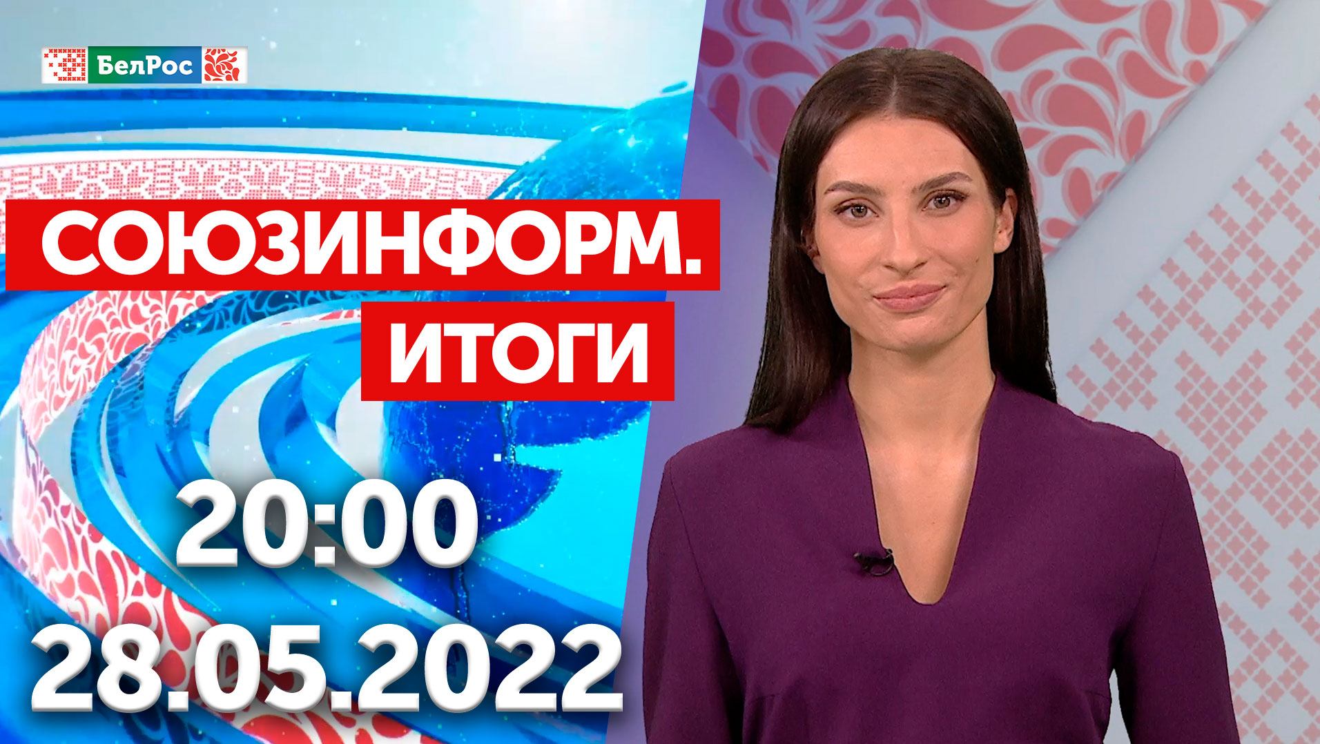 Союзинформ. Итоги | 28.05.2022