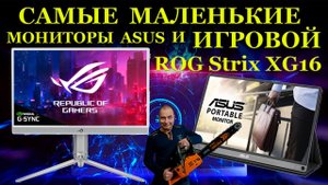 Самый маленький игровой монитор Asus Rog XG16AHP, другие портативные мониторы, Ху из Ху и их ремонт