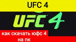 Как скачать UFC 4 на пк, как скачать юфс 4 на пк