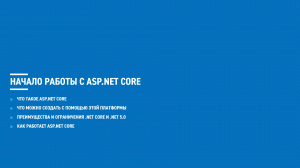 ASP.NET Core (блок 1 часть 1)