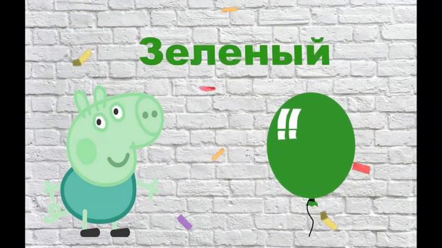 Пеппа и семья учат цвета с киндер сюрпризом. Peppa pig and family learn colors with kinder surprise смотреть онлайн