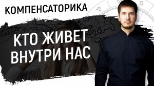 Кто живет внутри нас  // Компенсаторика