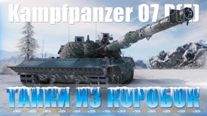 Что может Kampfpanzer 07 P(E) в Мир Танков