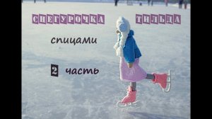 Снегурочка спицами. Вязаная снегурочка. 2 часть.