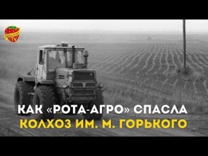 Как «РОТА-АГРО» спасла колхоз им. М. Горького