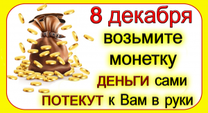 8 декабря Климентьев день, что нельзя делать. Народные традиции и приметы.