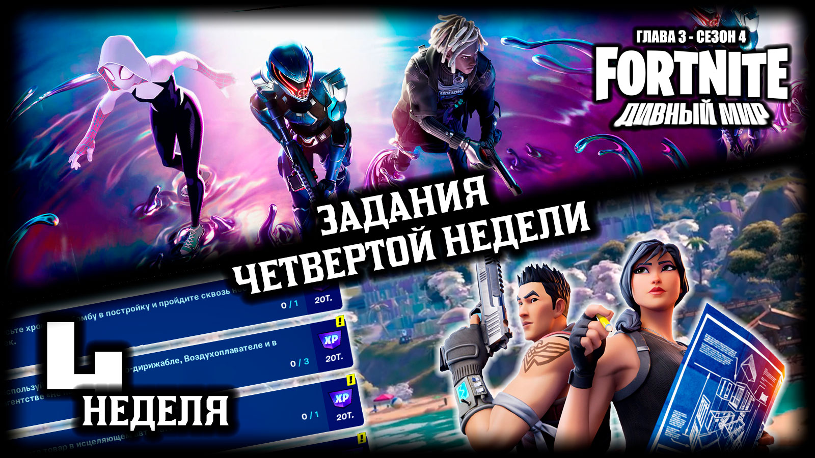 Fortnite \\ Фортнайт - Задания 4-ой недели \\ Глава 3, сезон 4