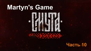 "Смута" Часть 10. Дочь купца Калашникова. Самая ожидаемая игра 2024. Прохождение