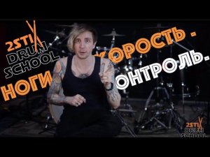 2stix Drumschool - Ноги. Кардан. Как Прокачать левую ногу. Повышаем контроль.