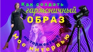 как создать гармоничный образ на торжество_ок.mp4