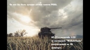 Он мог бы быть лучшим лёгким танком РККА... Обзор модели танка в 1_35 МТ-25 _No Voice_.mp4