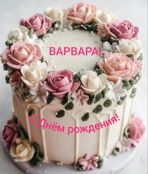 С Днём рождения, Варвара!