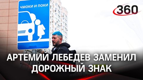 Артемий Лебедев заменил дорожный знак в Долгопрудном