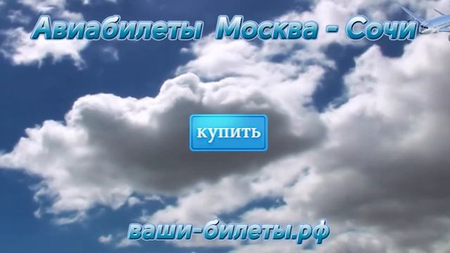 Купить авиабилеты Москва - Сочи!
